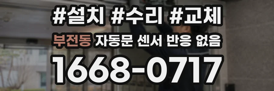 부전동 자동문 센서 반응 없음