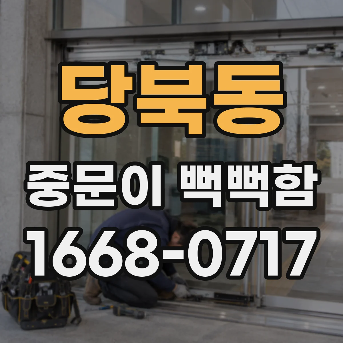 당북동 중문이 뻑뻑함
