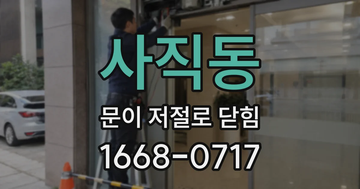 사직동 문이 저절로 닫힘