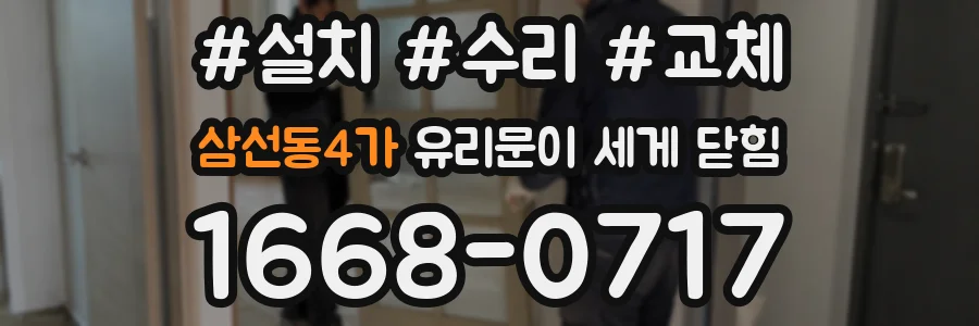 삼선동4가 유리문이 세게 닫힘