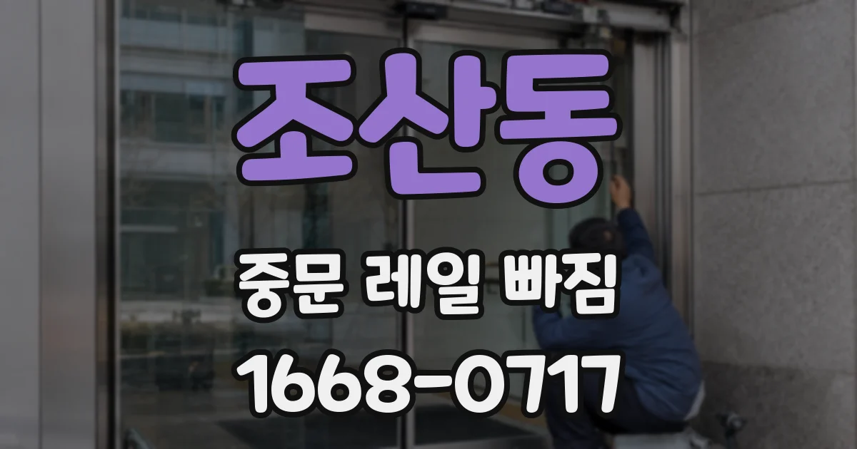 조산동 중문 레일 빠짐