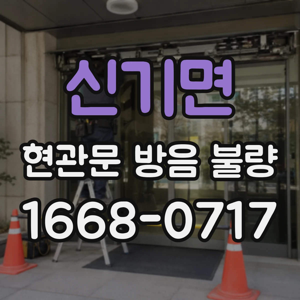 신기면 현관문 방음 불량