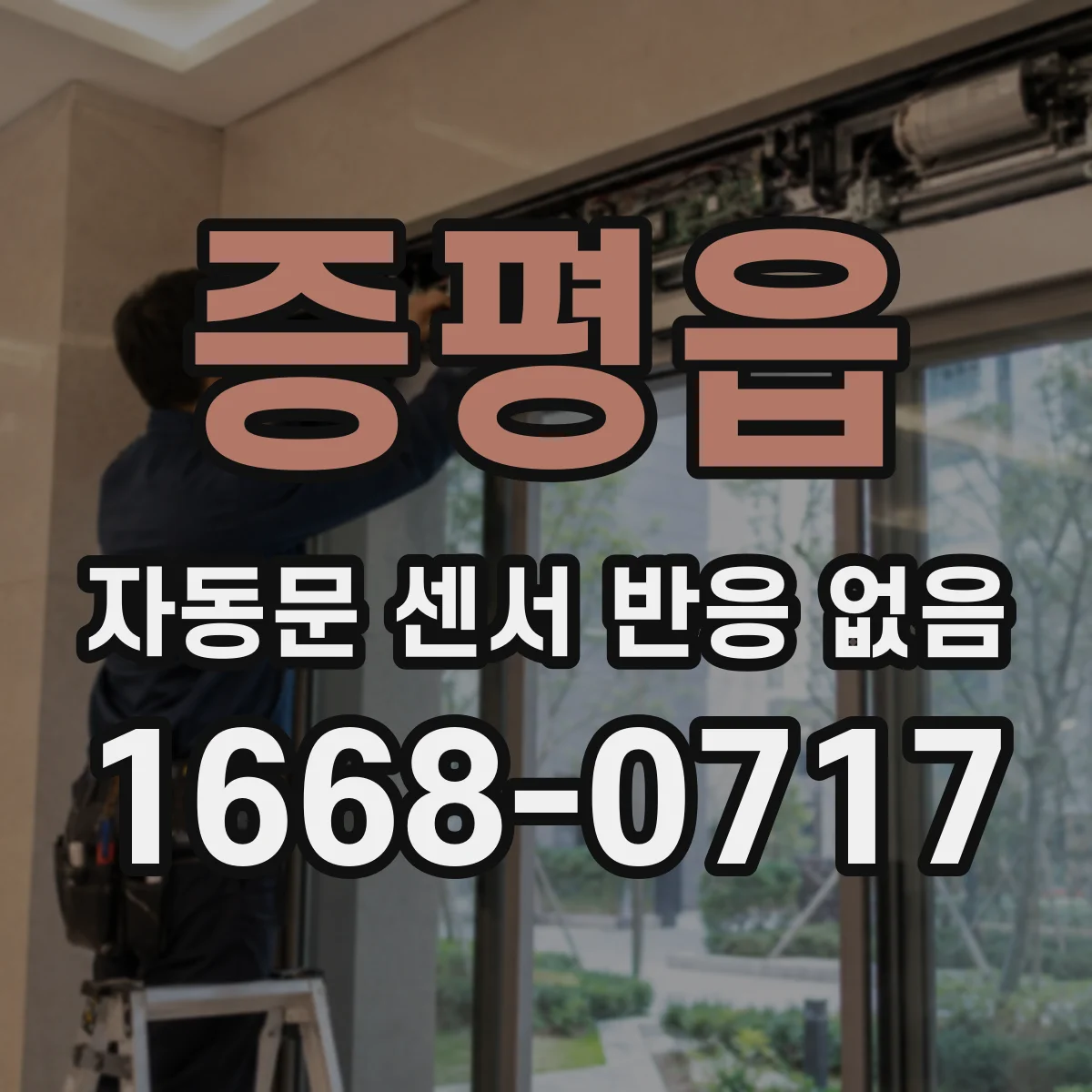 증평읍 자동문 센서 반응 없음