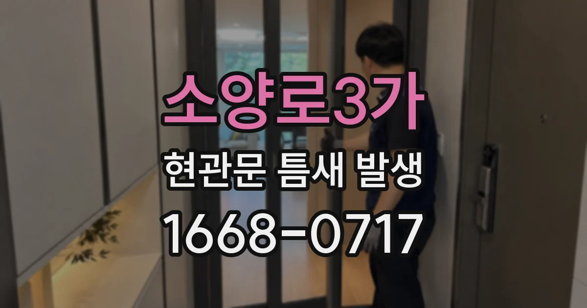 소양로3가 현관문 틈새 발생