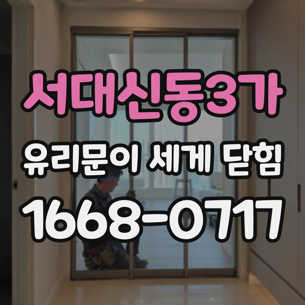 서대신동3가 유리문이 세게 닫힘