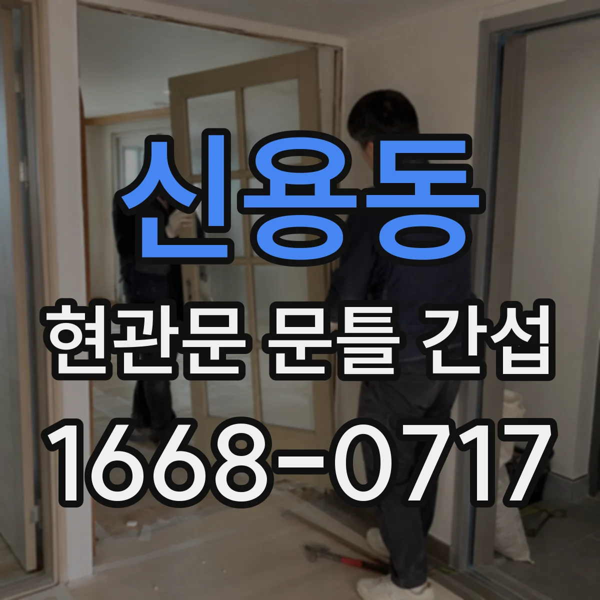 신용동 현관문 문틀 간섭