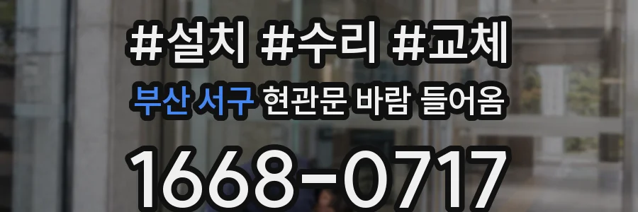 부산 서구 현관문 바람 들어옴