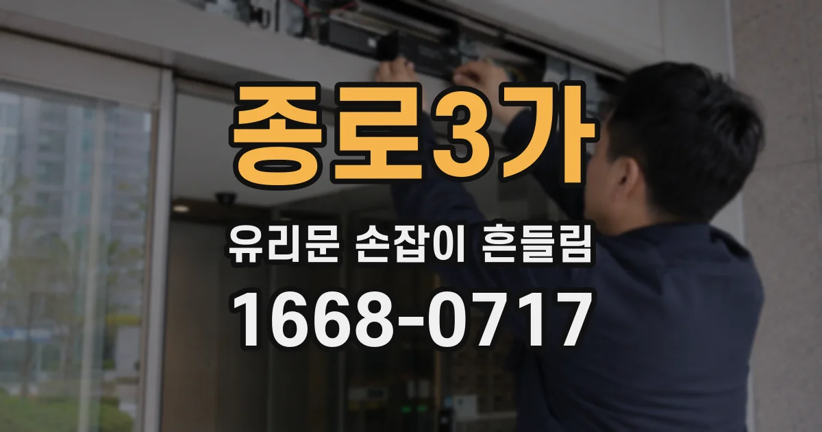 종로3가 유리문 손잡이 흔들림