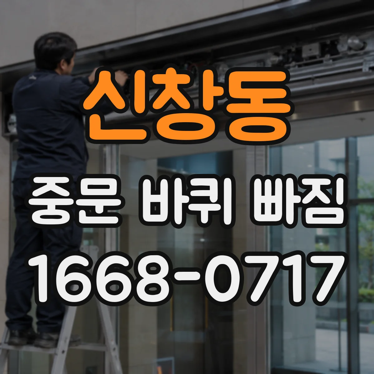 신창동 중문 바퀴 빠짐 뒤 도어 무게로 인해 틈이 벌어지는 까닭