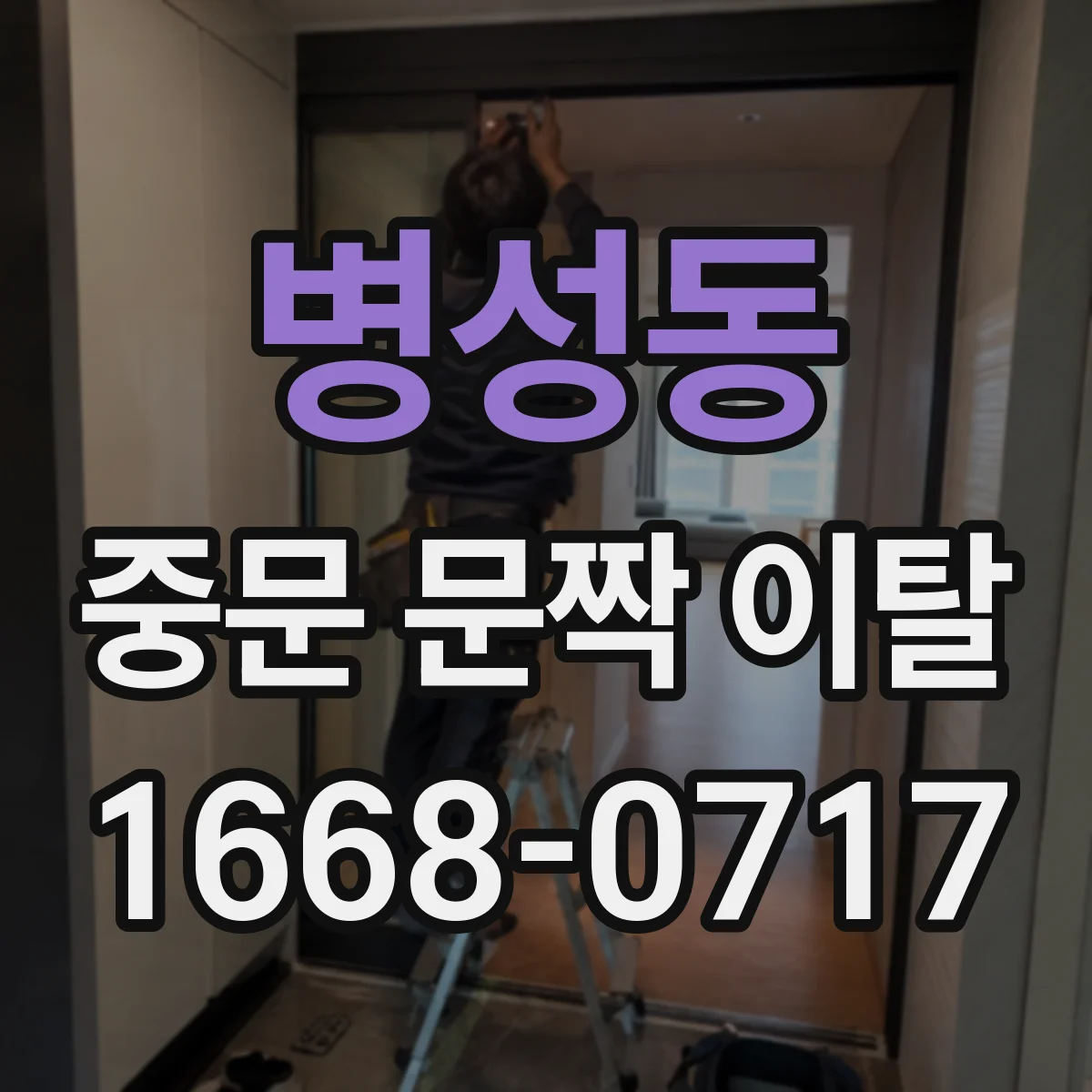 병성동 중문 문짝 이탈