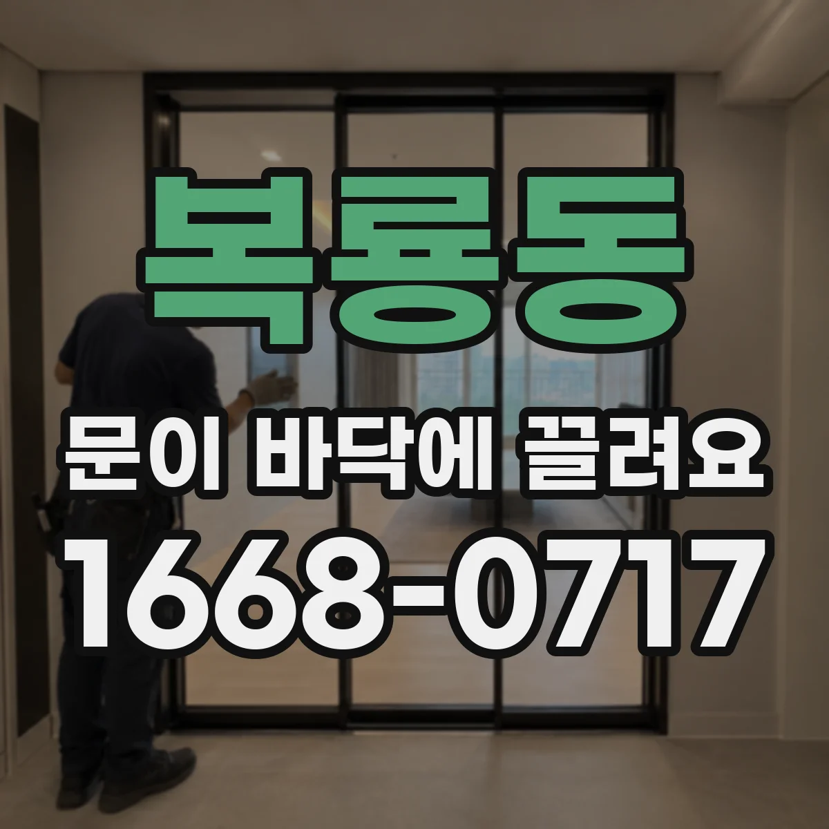 복룡동 문이 바닥에 끌려요