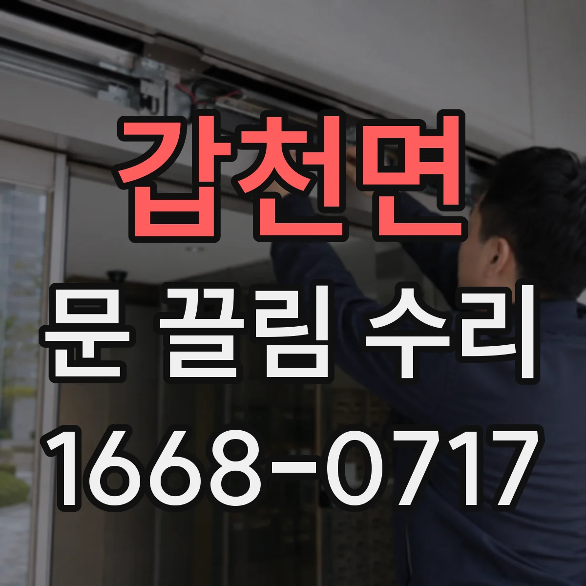 갑천면 문 끌림 수리