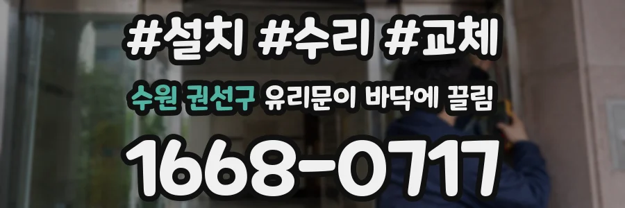 수원 권선구 유리문이 바닥에 끌림