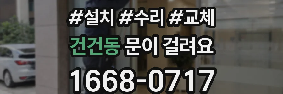 건건동 문이 걸려요