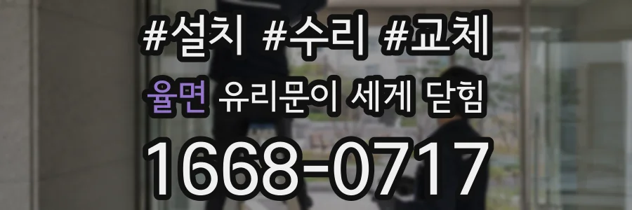 율면 유리문이 세게 닫힘