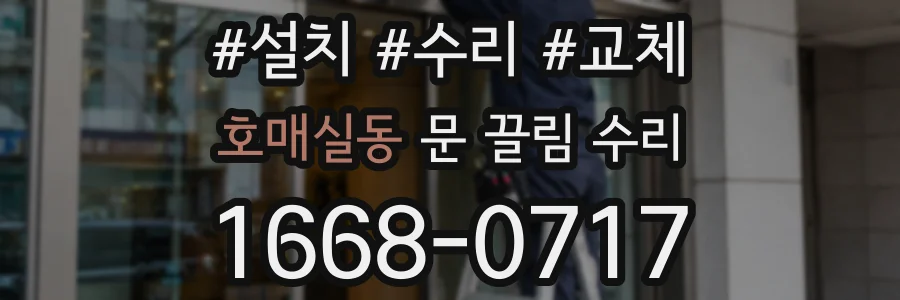호매실동 문 끌림 수리