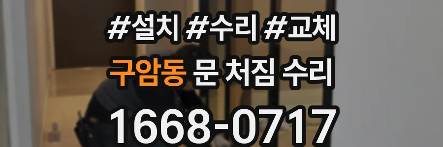 구암동 문 처짐 수리