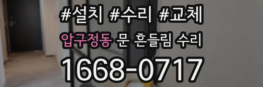 압구정동 문 흔들림 수리