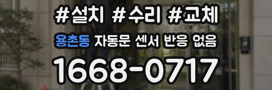 용촌동 자동문 센서 반응 없음