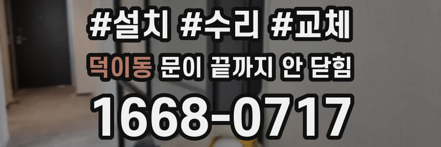 덕이동 문이 끝까지 안 닫힘
