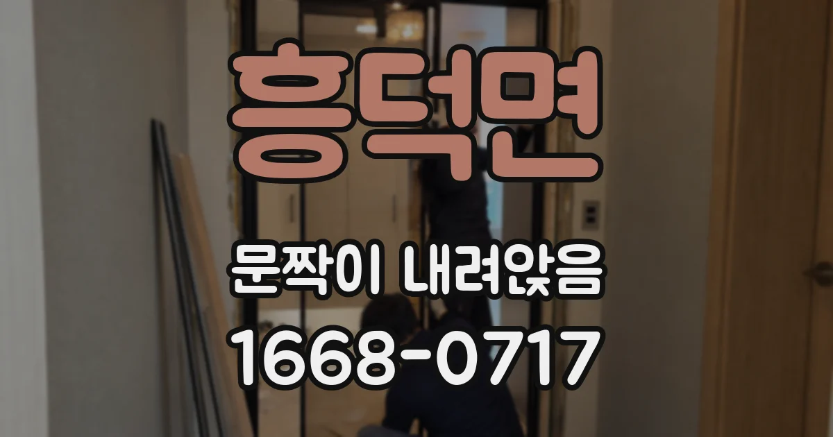 흥덕면 문짝이 내려앉음