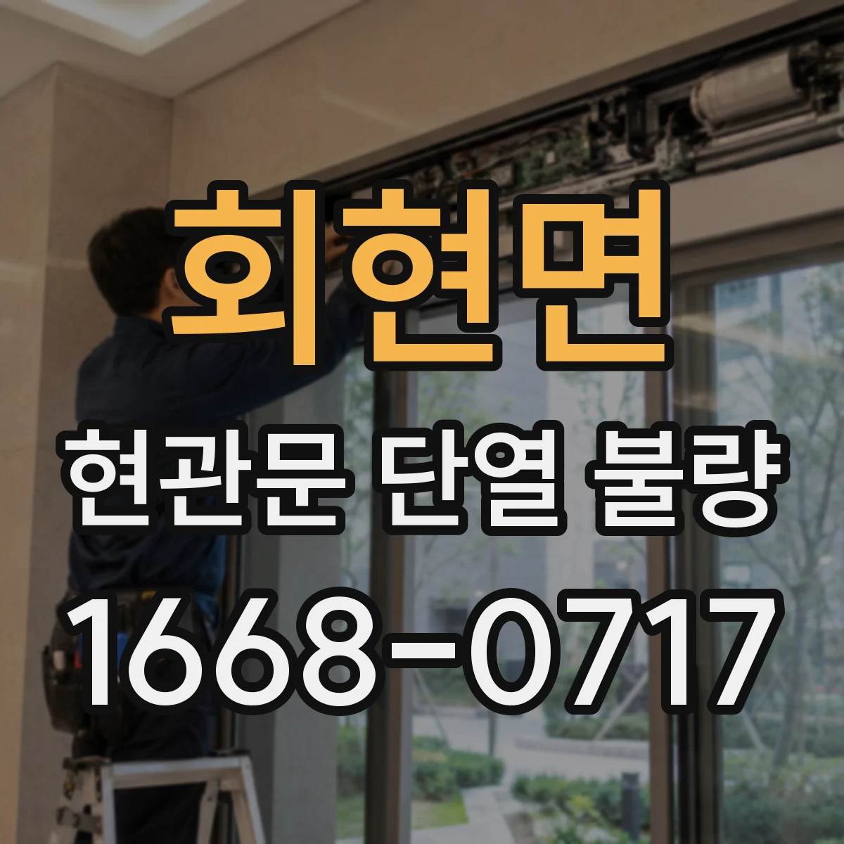 회현면 현관문 단열 불량