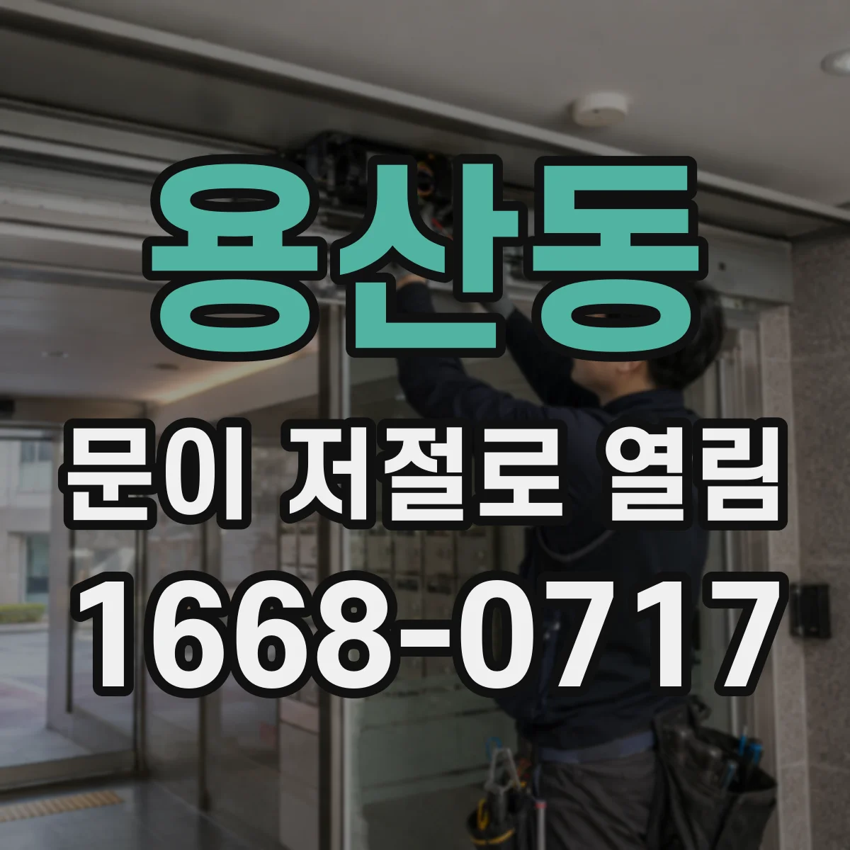 용산동 문이 저절로 열림