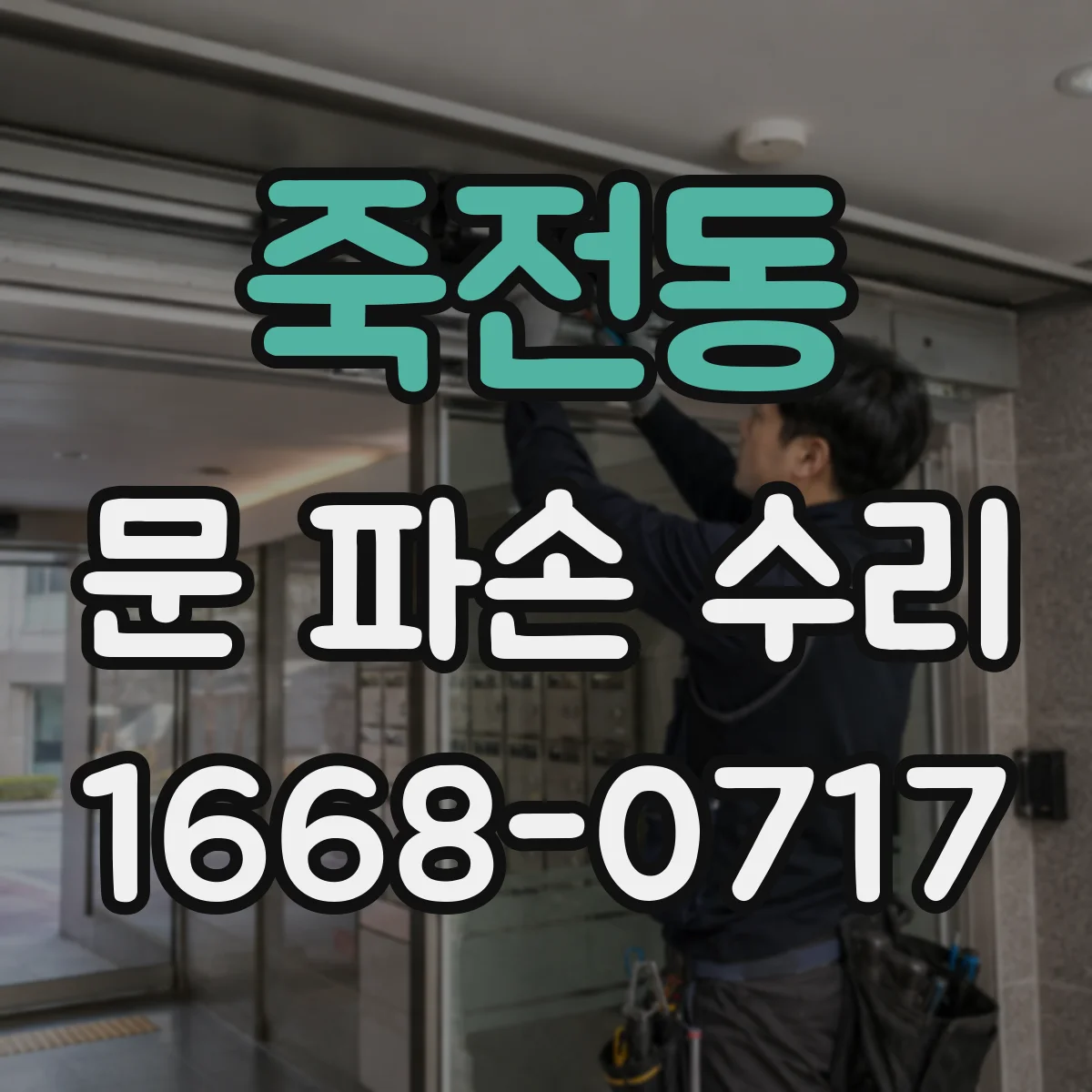 죽전동 문 파손 수리