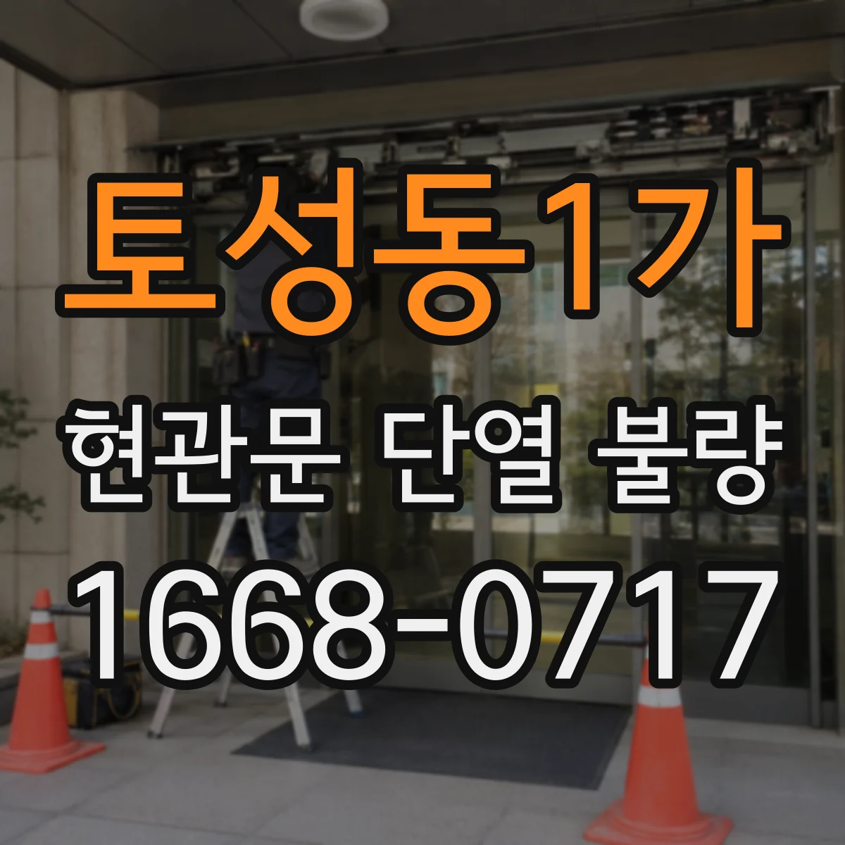 토성동1가 현관문 단열 불량