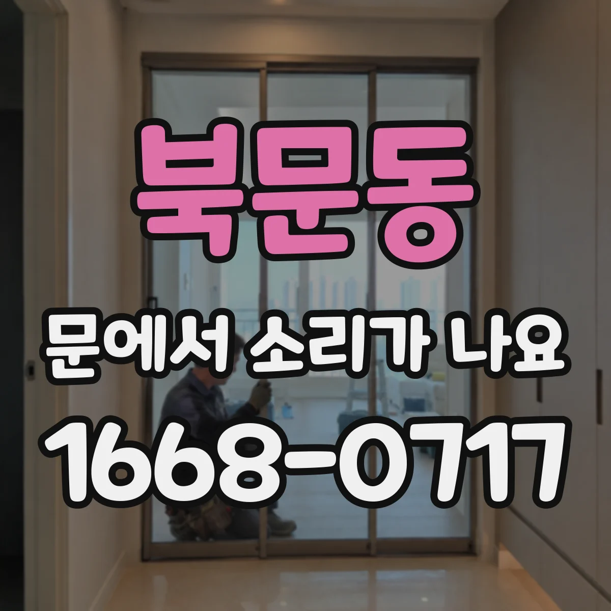 북문동 문에서 소리가 나요