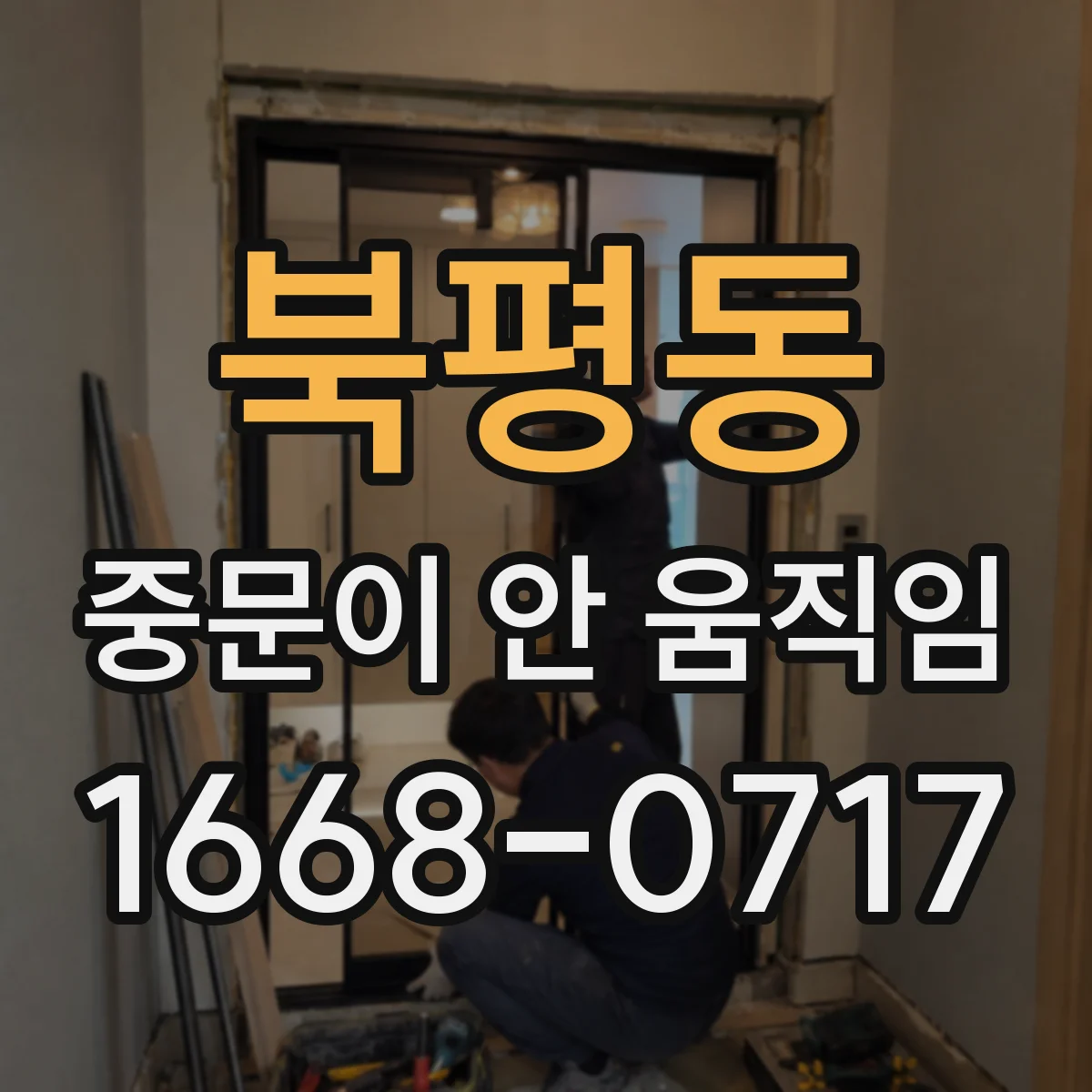 북평동 중문이 안 움직임