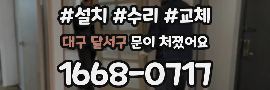 대구 달서구 문이 처졌어요