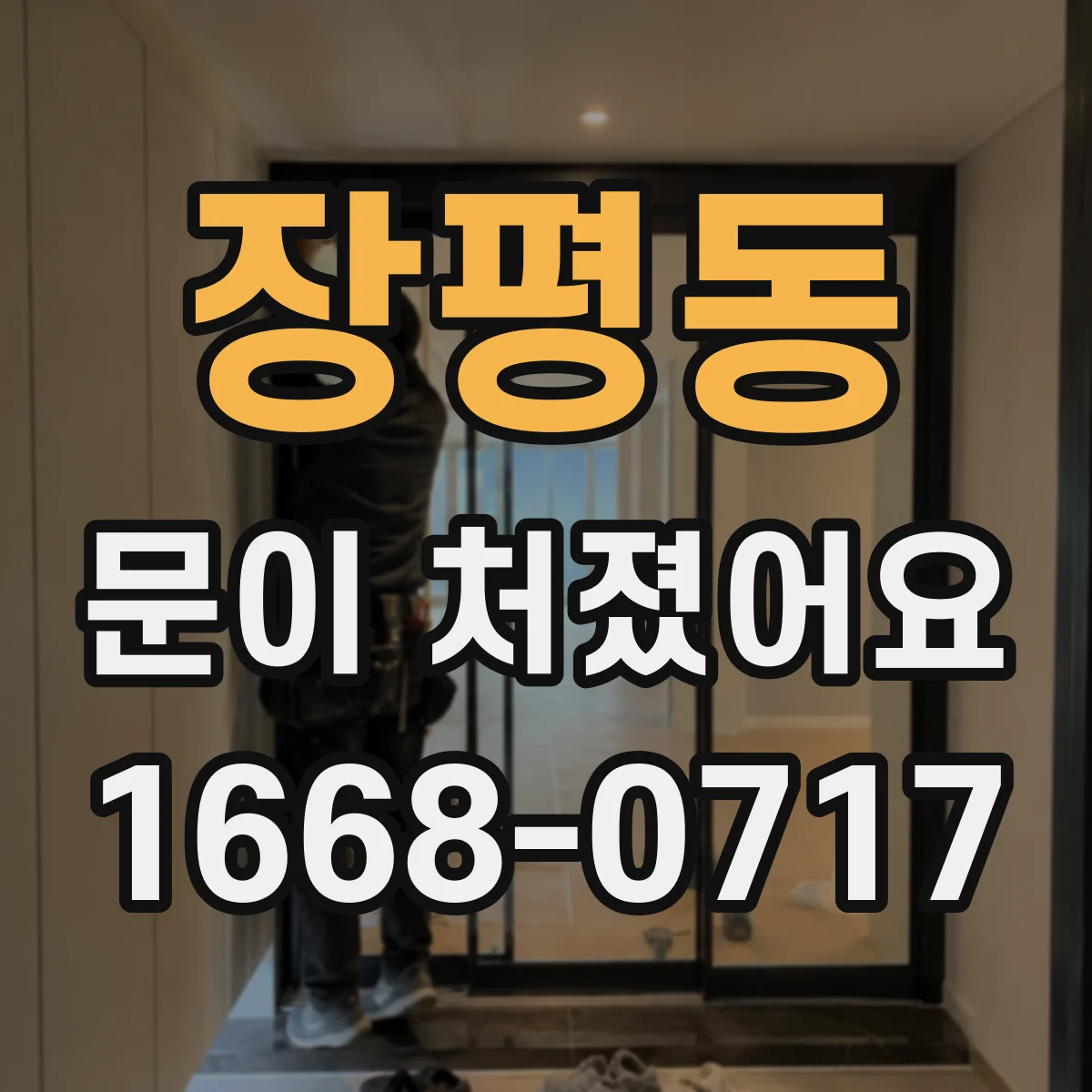 장평동 문이 처졌어요