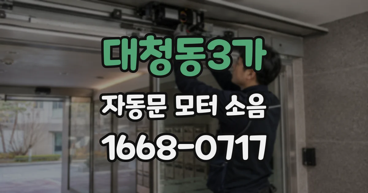 대청동3가 자동문 모터 소음