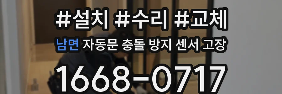 남면 자동문 충돌 방지 센서 고장
