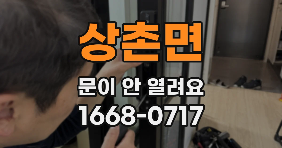 상촌면 문이 안 열려요