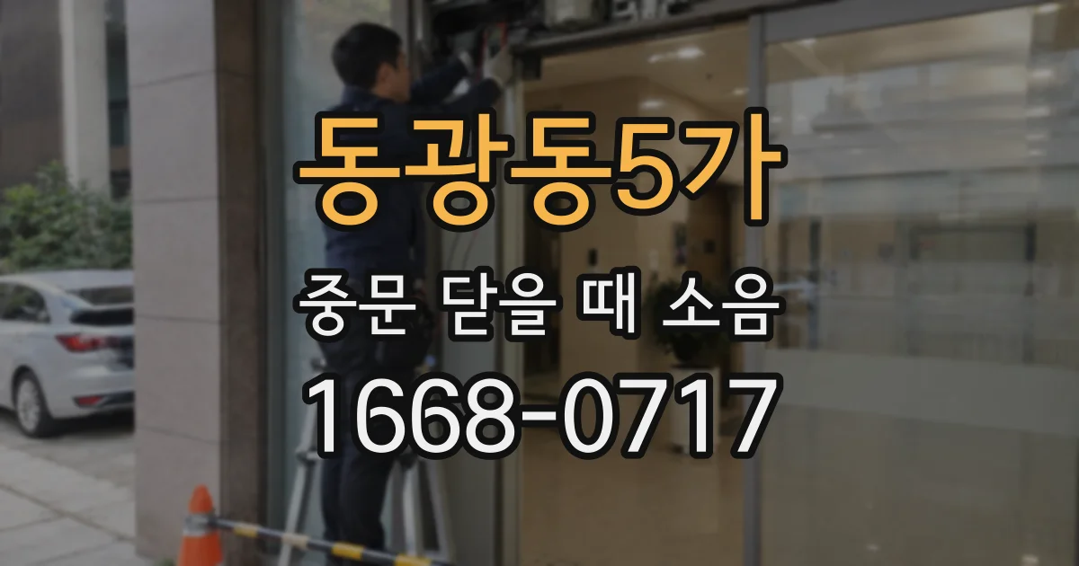 동광동5가 중문 닫을 때 소음