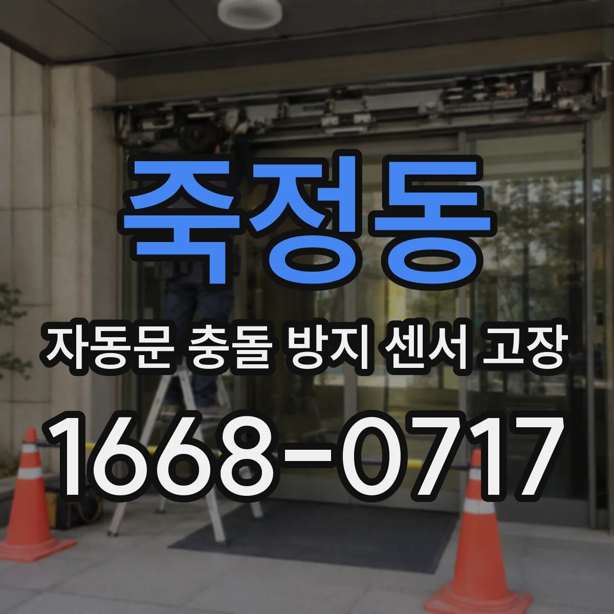 죽정동 자동문 충돌 방지 센서 고장