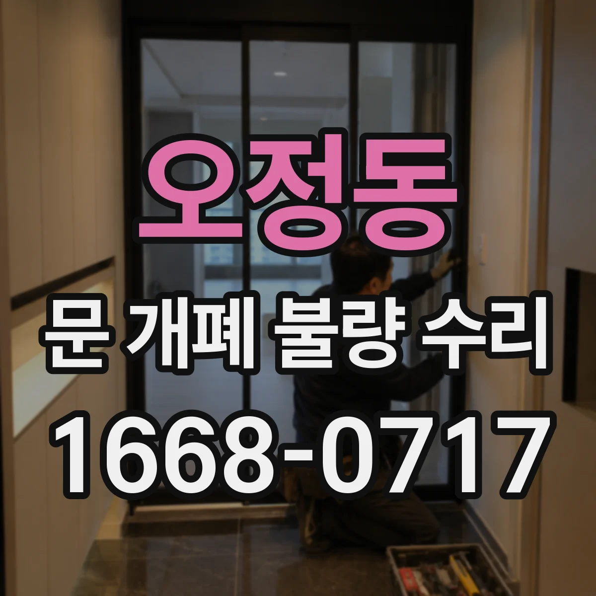 오정동 문 개폐 불량 수리