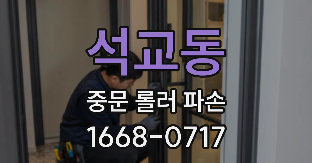 석교동 중문 롤러 파손