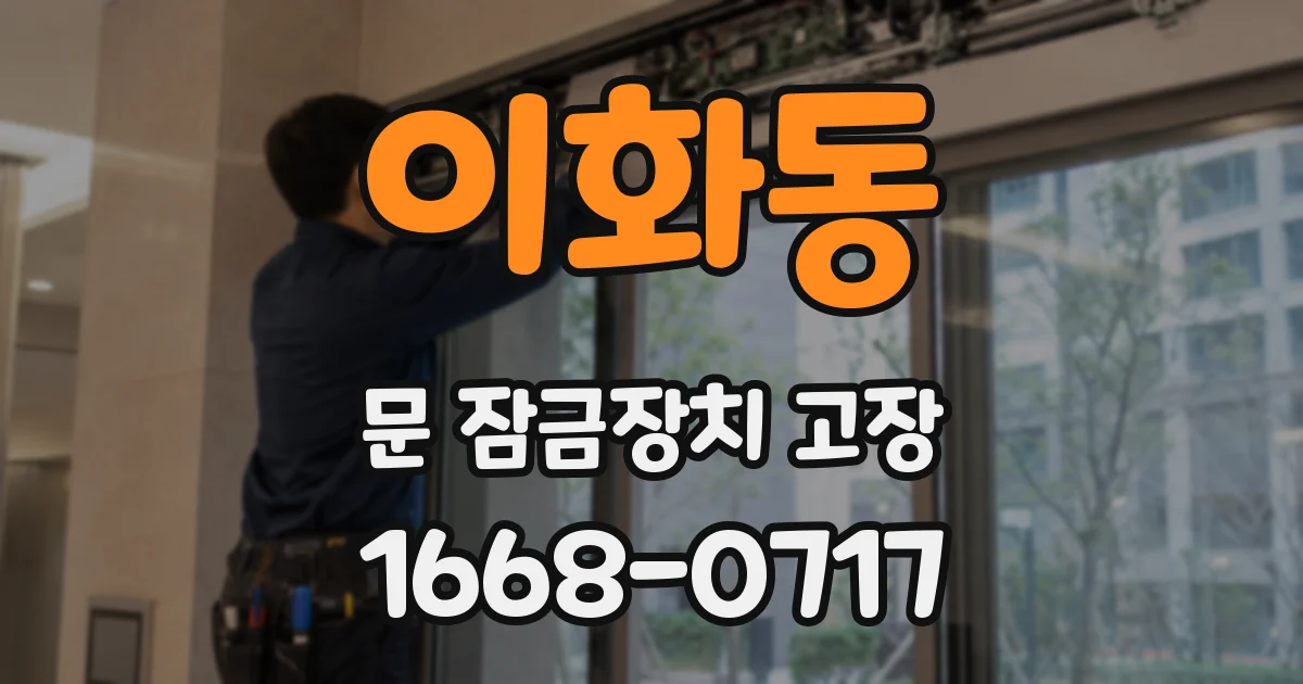 이화동 문 잠금장치 고장