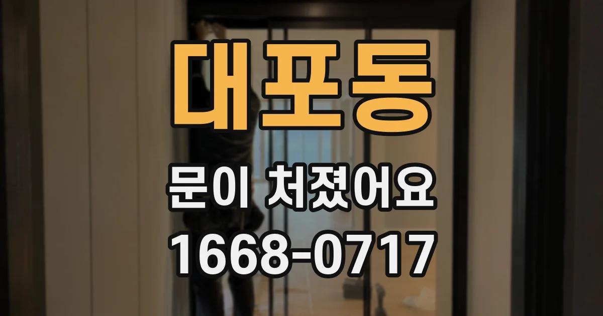 대포동 문이 처졌어요