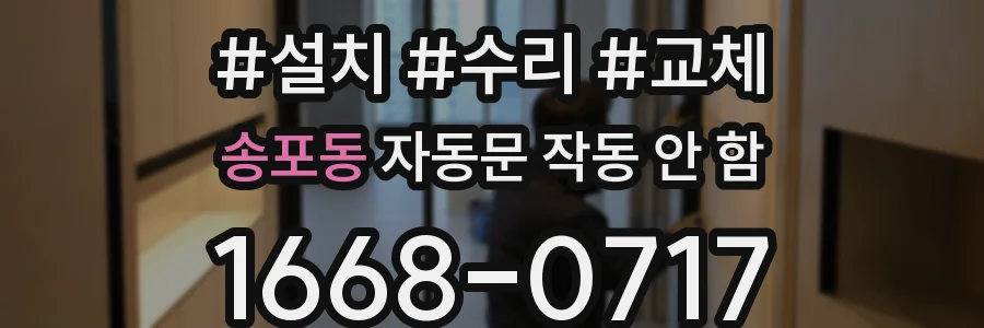 송포동 자동문 작동 안 함