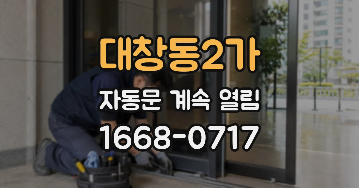 대창동2가 자동문 계속 열림