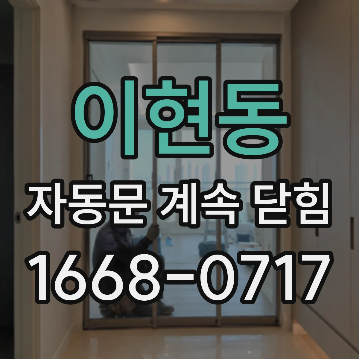 이현동 자동문 계속 닫힘