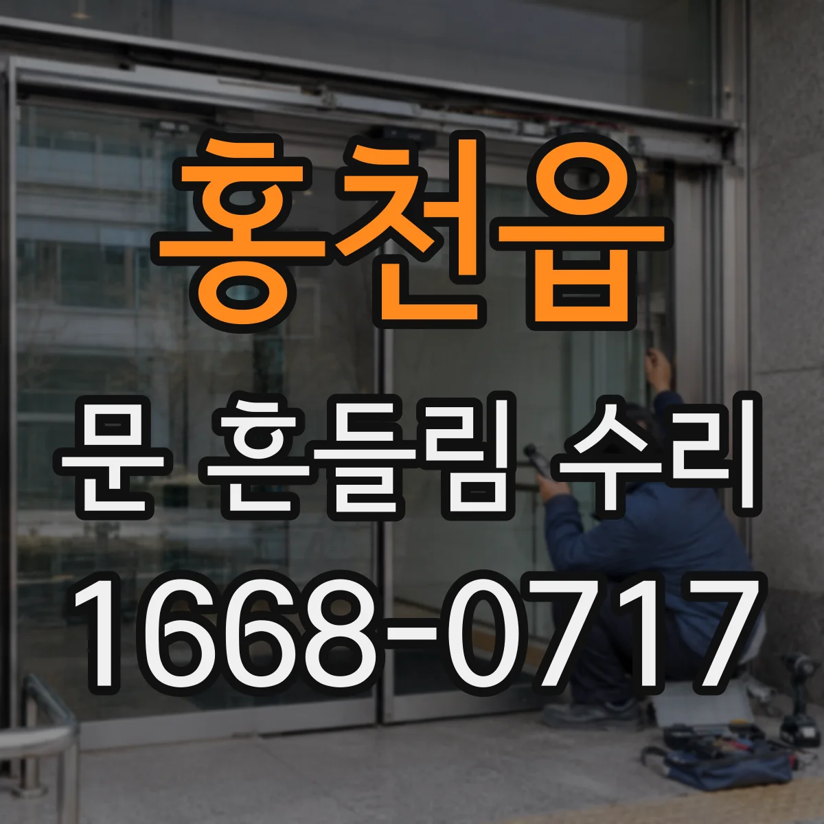 홍천읍 문 흔들림 수리