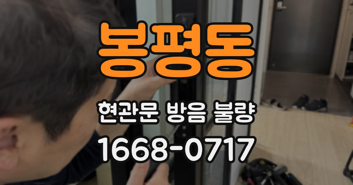 봉평동 현관문 방음 불량
