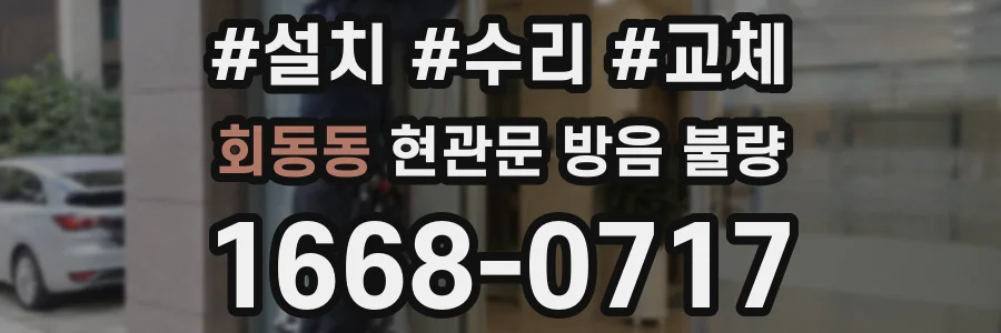 회동동 현관문 방음 불량