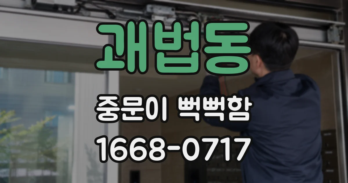 괘법동 중문이 뻑뻑함