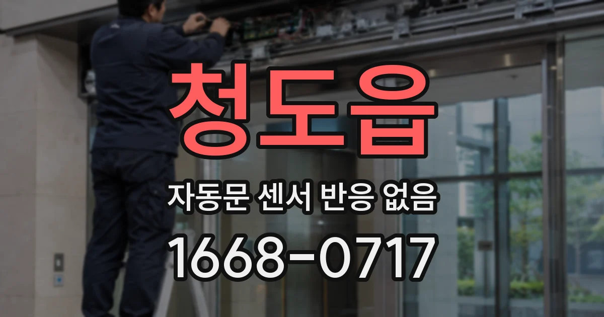 청도읍 자동문 센서 반응 없음